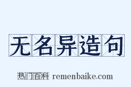 无名异造句是什么意思的图片
